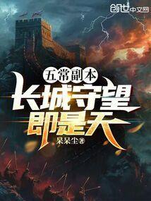 长城的守望 五常任务是什么游戏