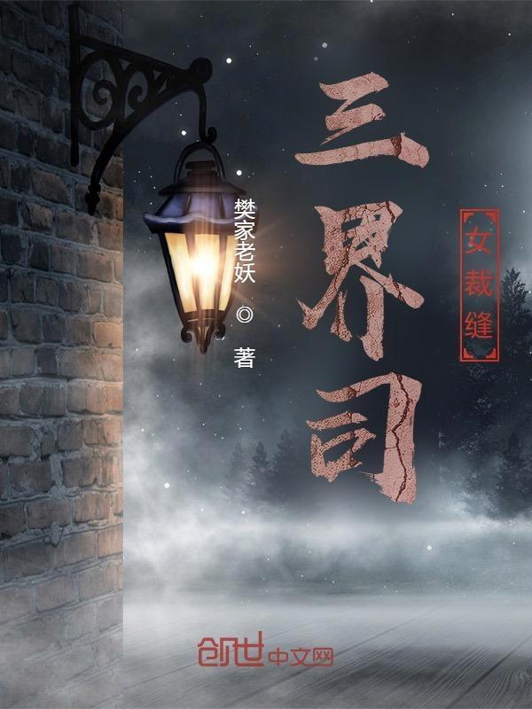 三界裁缝在线阅读