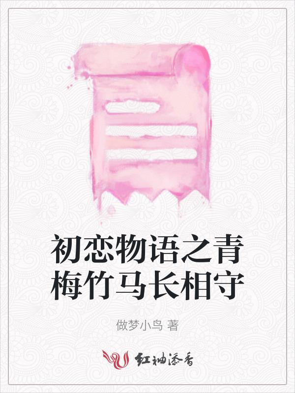 青梅竹马的初恋是什么意思