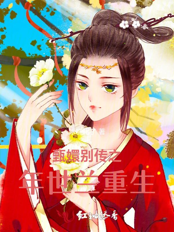 甄嬛传原著年世兰