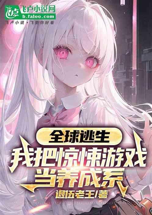 全球逃生by