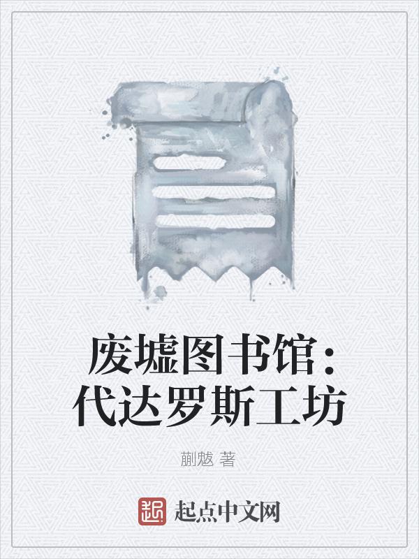 废墟图书馆罗兰图