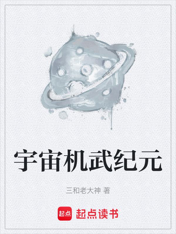 宇宙机战动漫