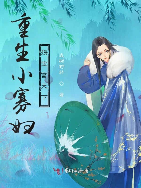 重生之小寡妇也有春天免费阅读