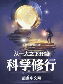 从一人之下开始科学修行起点