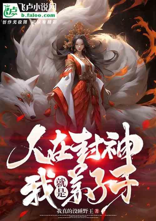 封神我是姜子牙