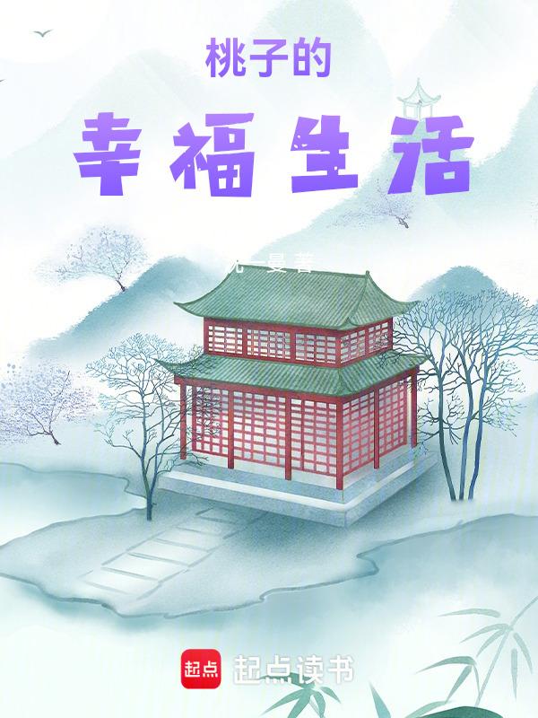 电视剧桃子的爱情