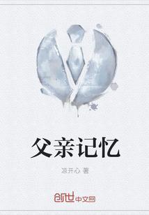 父亲记忆恢复真相