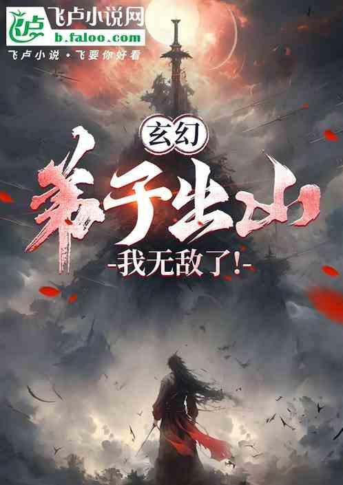 玄幻弟子出山
