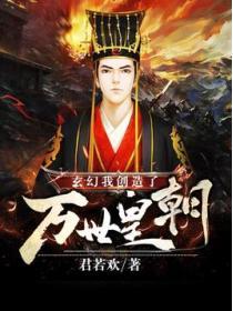 玄幻我创造了万世皇朝百度百科