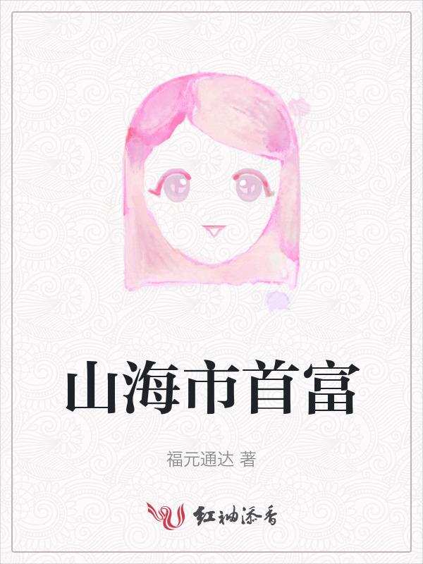 山海集团什么背景