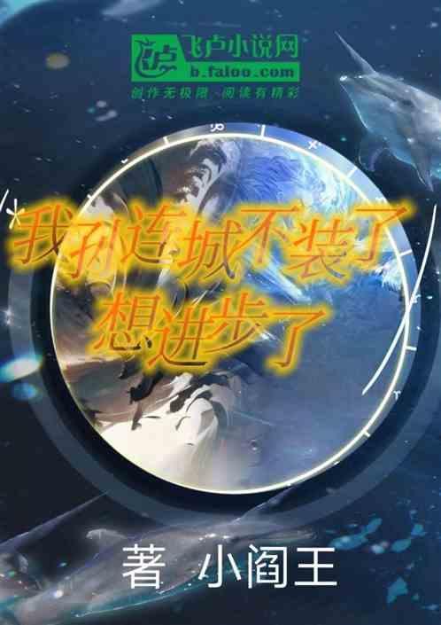 孙连城说不干了第几集