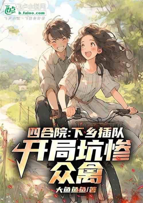 四合院开局下乡去东北插队最新章节