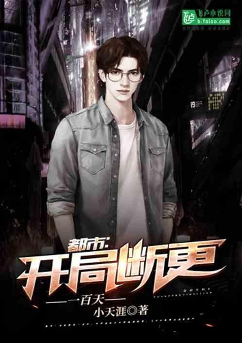 我靠写书在高危世界苟命
