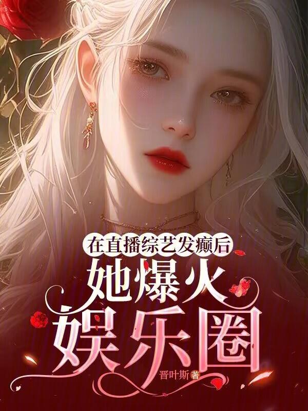 娱乐圈综艺直播文