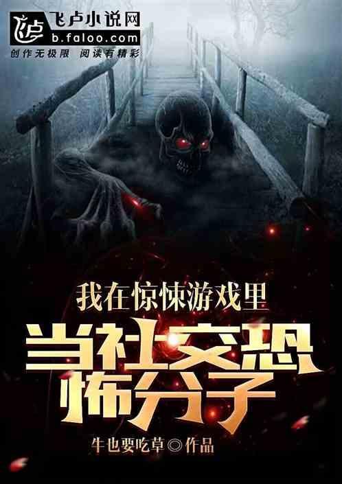 我在惊悚游戏里写