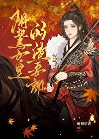 阴鸷女皇的渣妻郎百度TXT