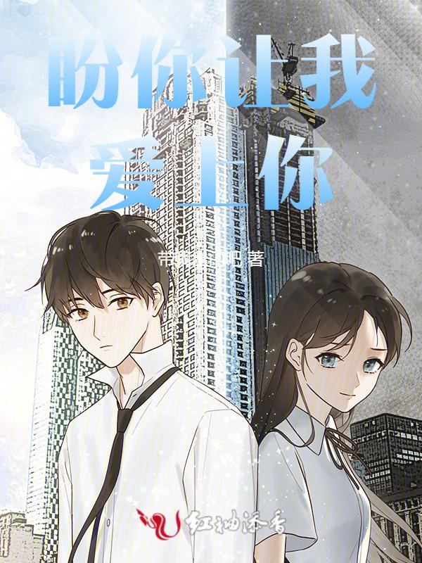 盼你等你爱着你原唱