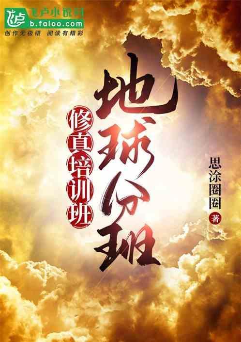 修真 地球