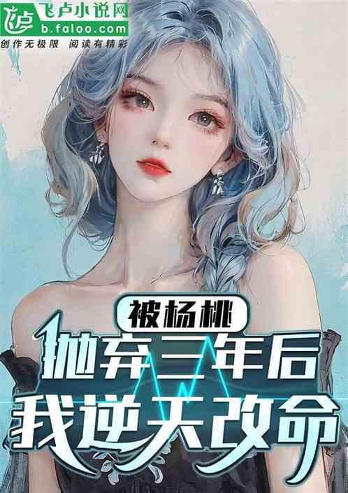 杨桃被欺负一夜遭到报应