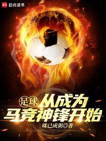 足球从成为马竞神锋开始