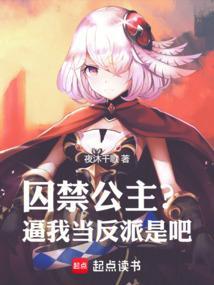 被囚禁的公主图片