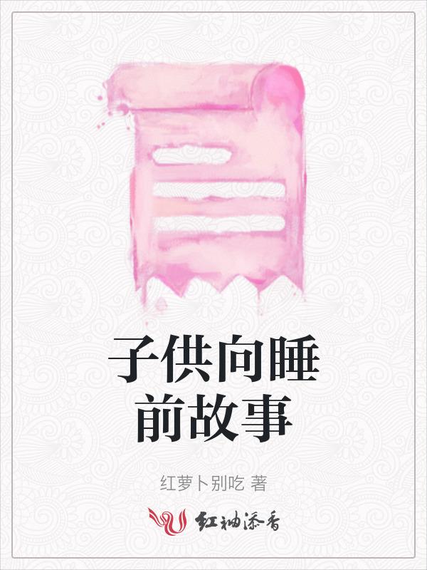 小免子睡前故事