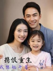 女儿重生到母亲身上