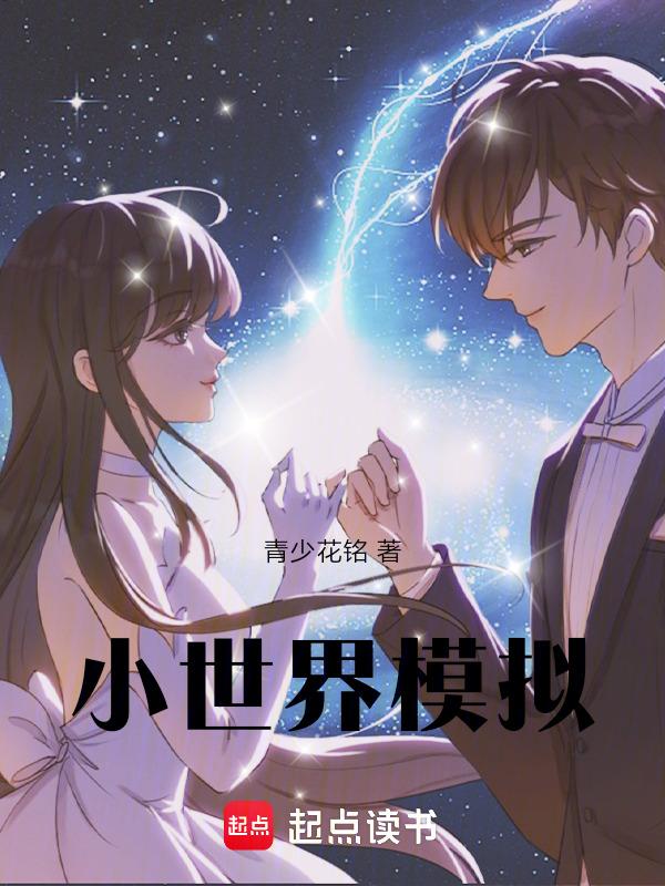 小世界模拟人生游戏