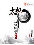 太极之鸿梦仙旅全集