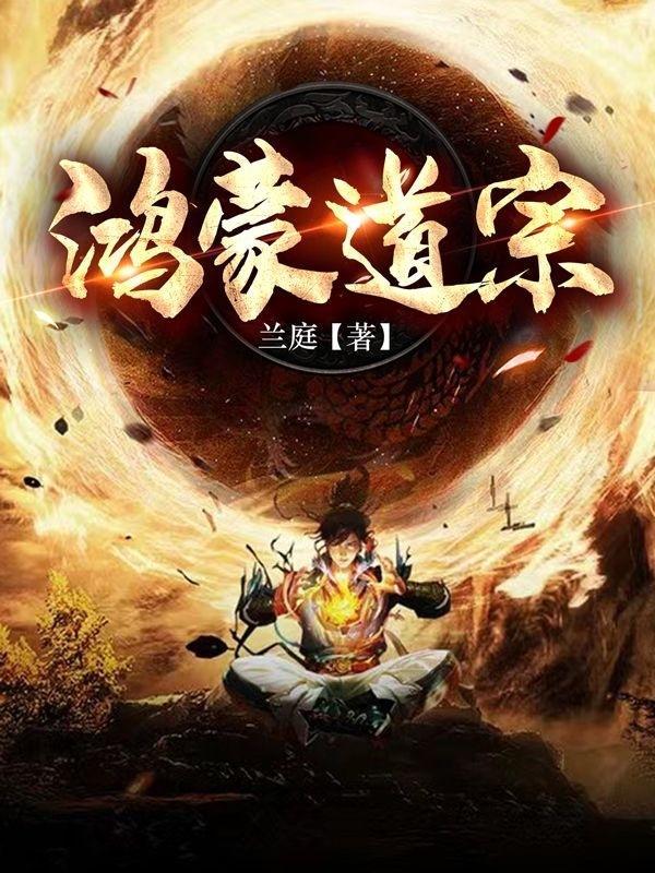 鸿蒙道尊百度百科
