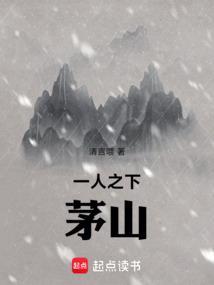 一人之下茅山上清派