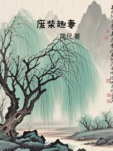 废柴在线阅读