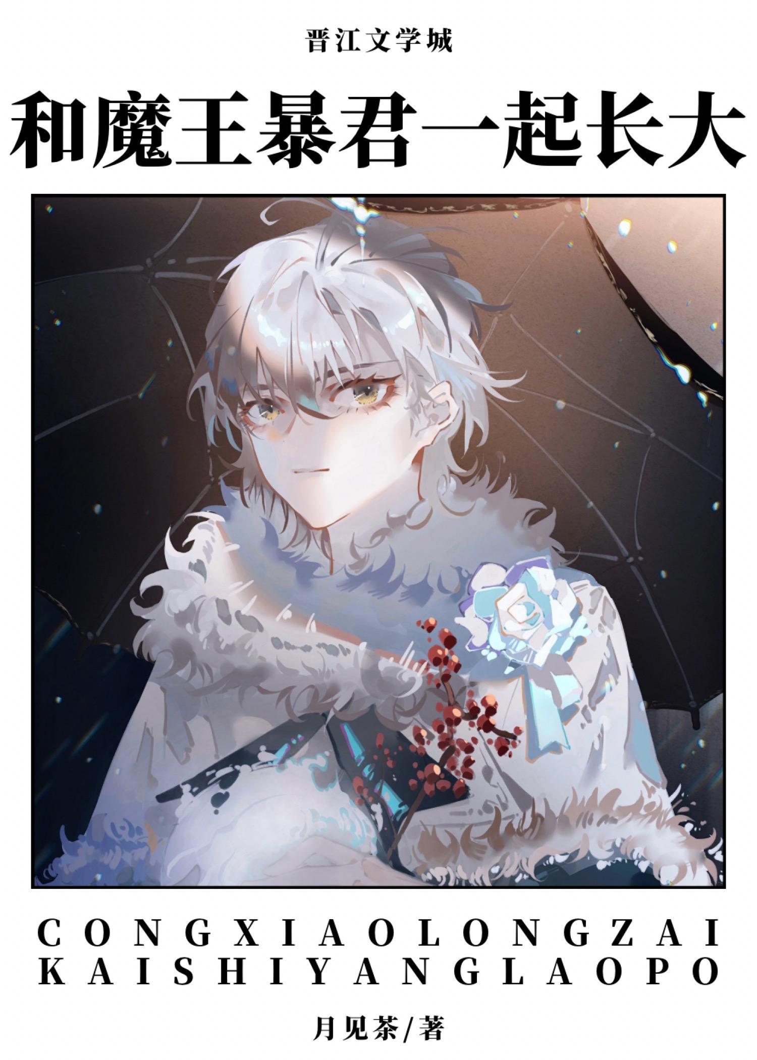 和魔王暴君一起长大全文免费阅读