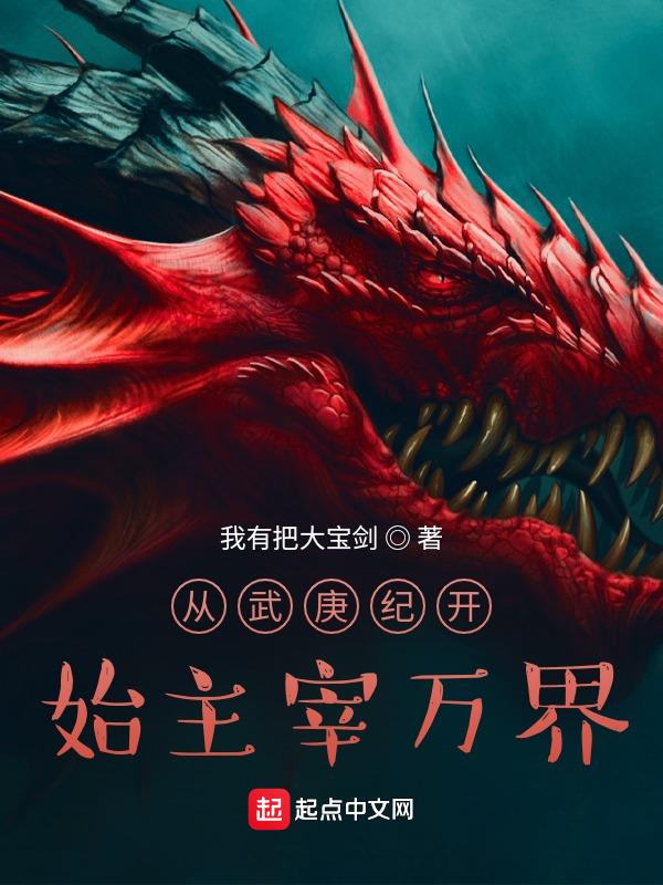 从武庚纪开始猎艳