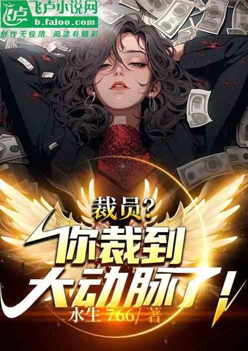 裁员你裁到大动脉了全集