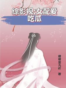 综影视女配穿越