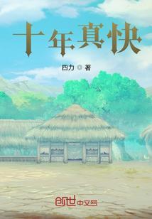 十年过的快不快
