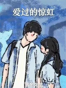 爱过的我
