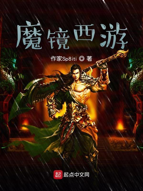 西游记之魔镜杀