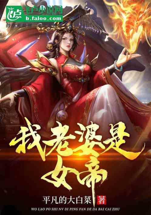 我老婆是女帝的动漫