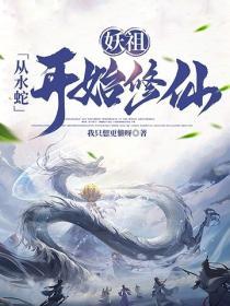 从妖开始进化