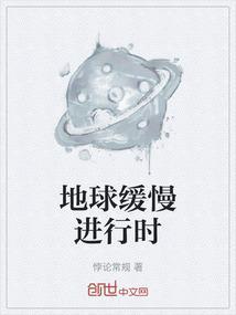 地球慢了一秒