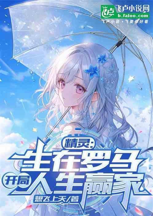 在精灵开局是玛俐男友