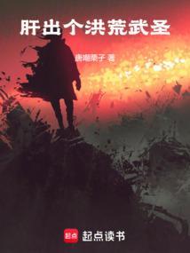 肝出个洪荒武圣(唐嘲栗子)