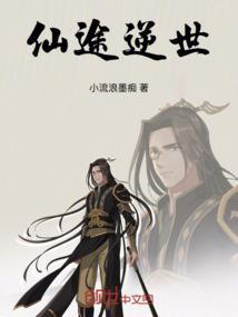 仙途逆世纪