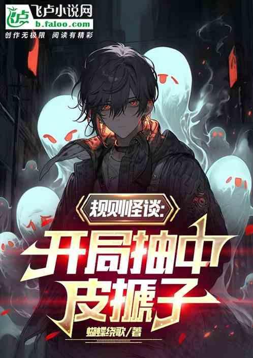我玩坏规则怪谈