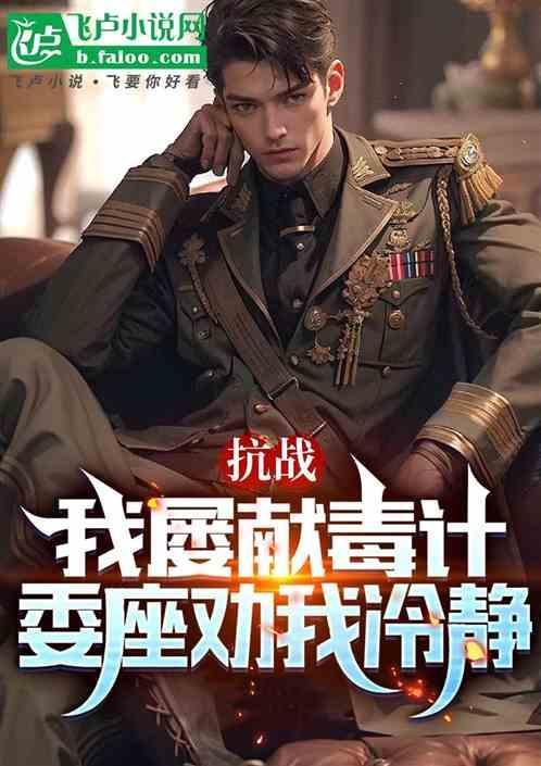 抗战我屡献毒计委座劝我冷静 证道屠榜