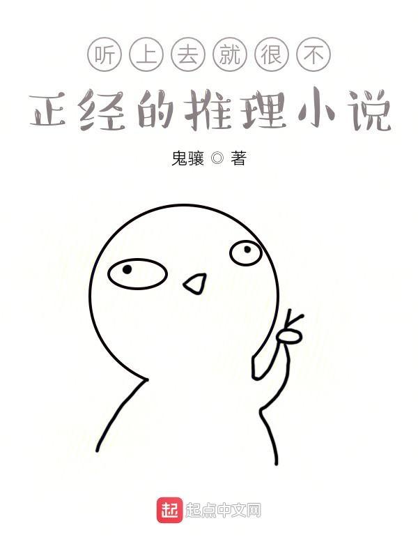 听上去就很不正经的推理女主