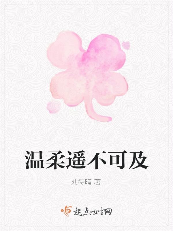 遥不可及的你温雅